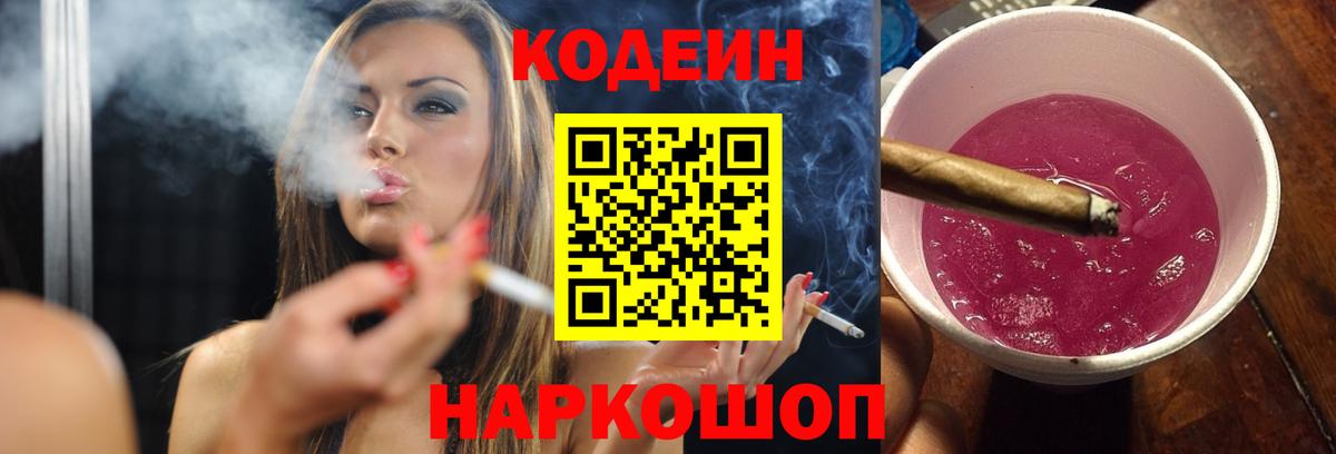 Сосновоборск  Кодеиновый сироп Lean Purple Drank  Вход с VPN 